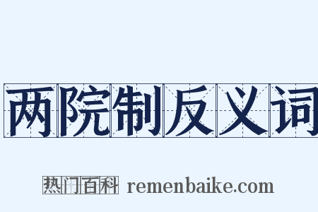 两院制反义词是什么意思的图片